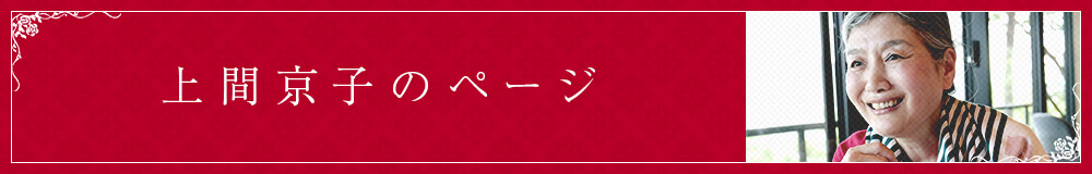 上間京子のページ