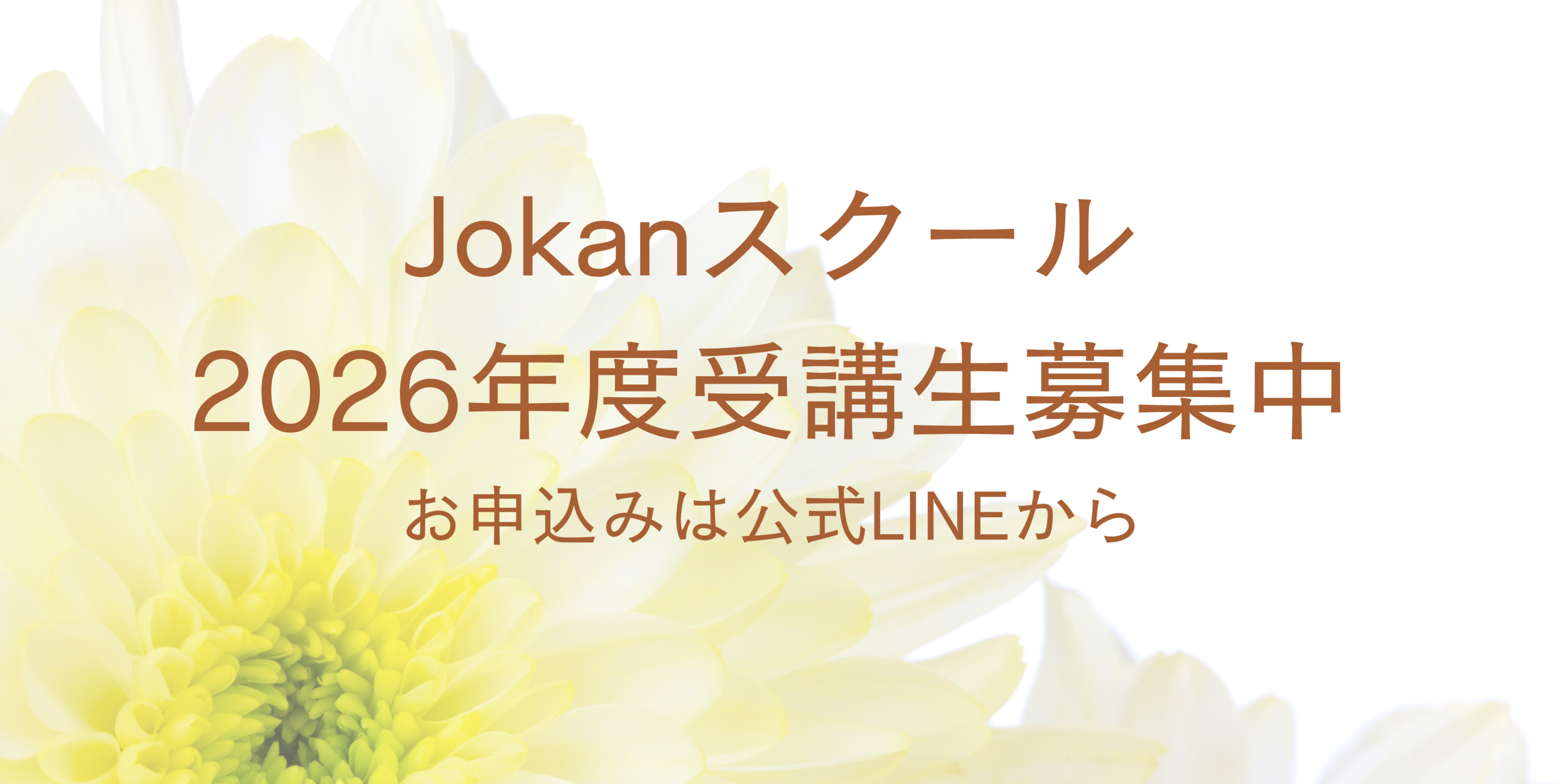 Jokanスクールベーシックコースのご案内