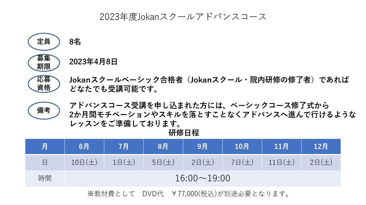 アドバンスコース受講案内