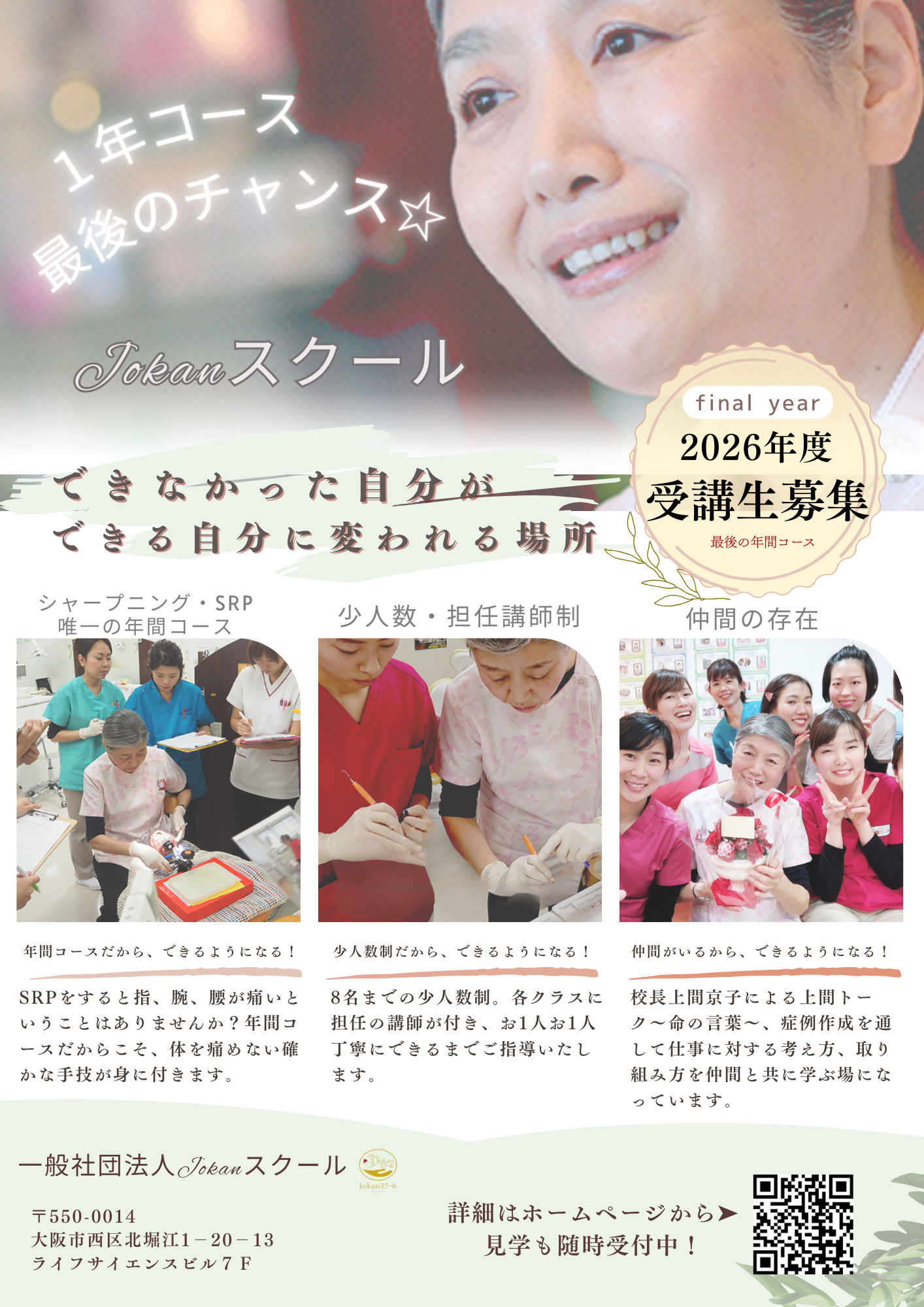 Jokanスクールベーシックコースのご案内