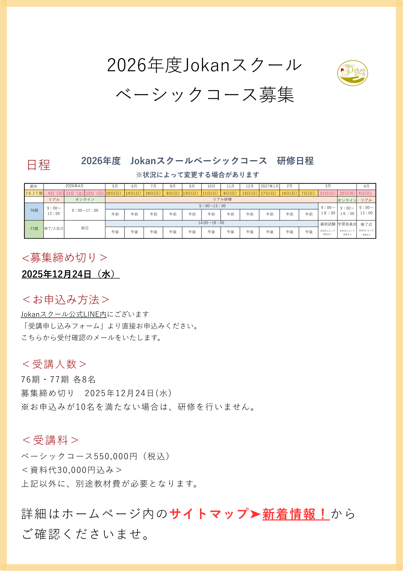 Jokanスクールベーシックコースのご案内