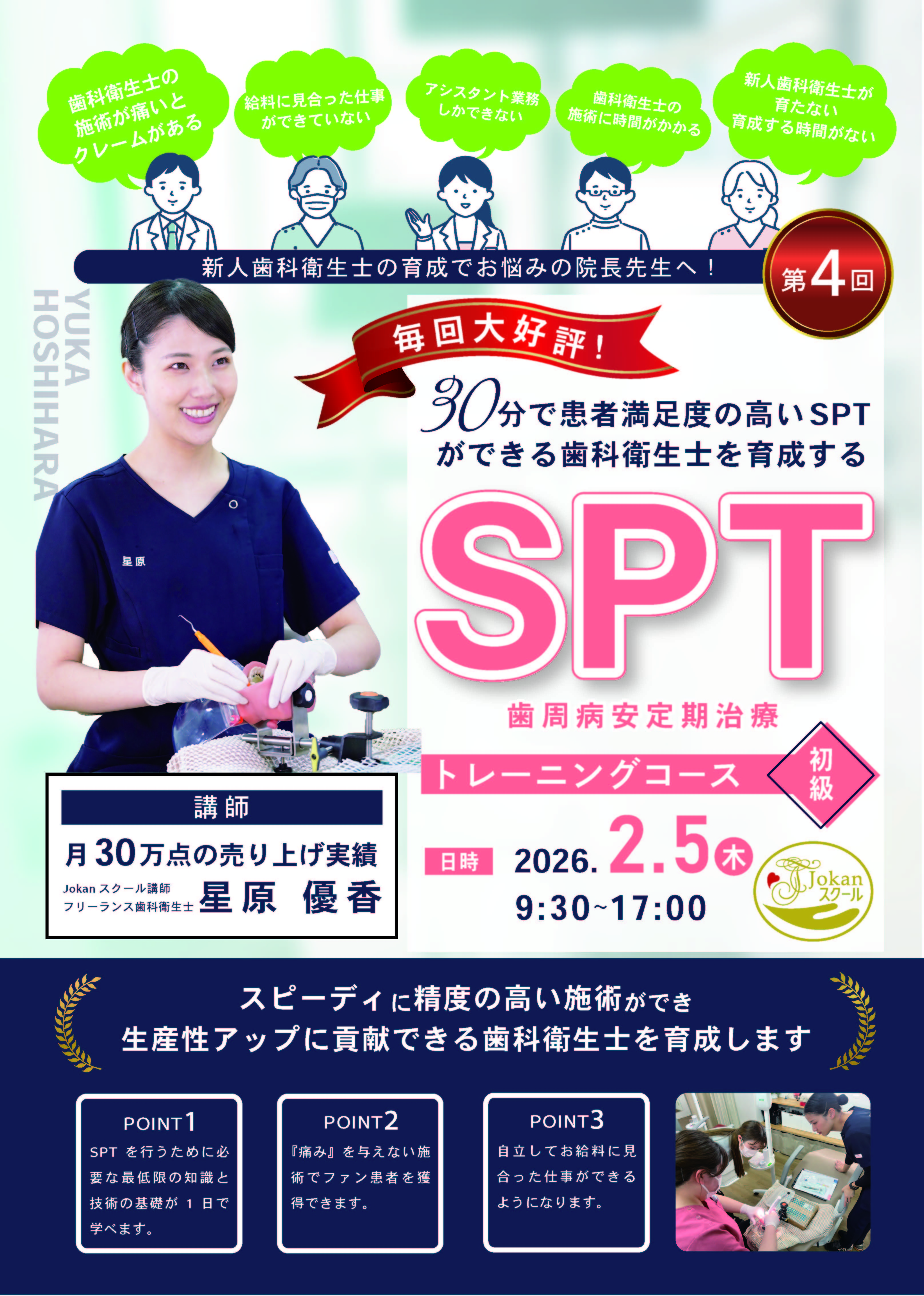 2026年2月SPTトレーニングコース開催決定！