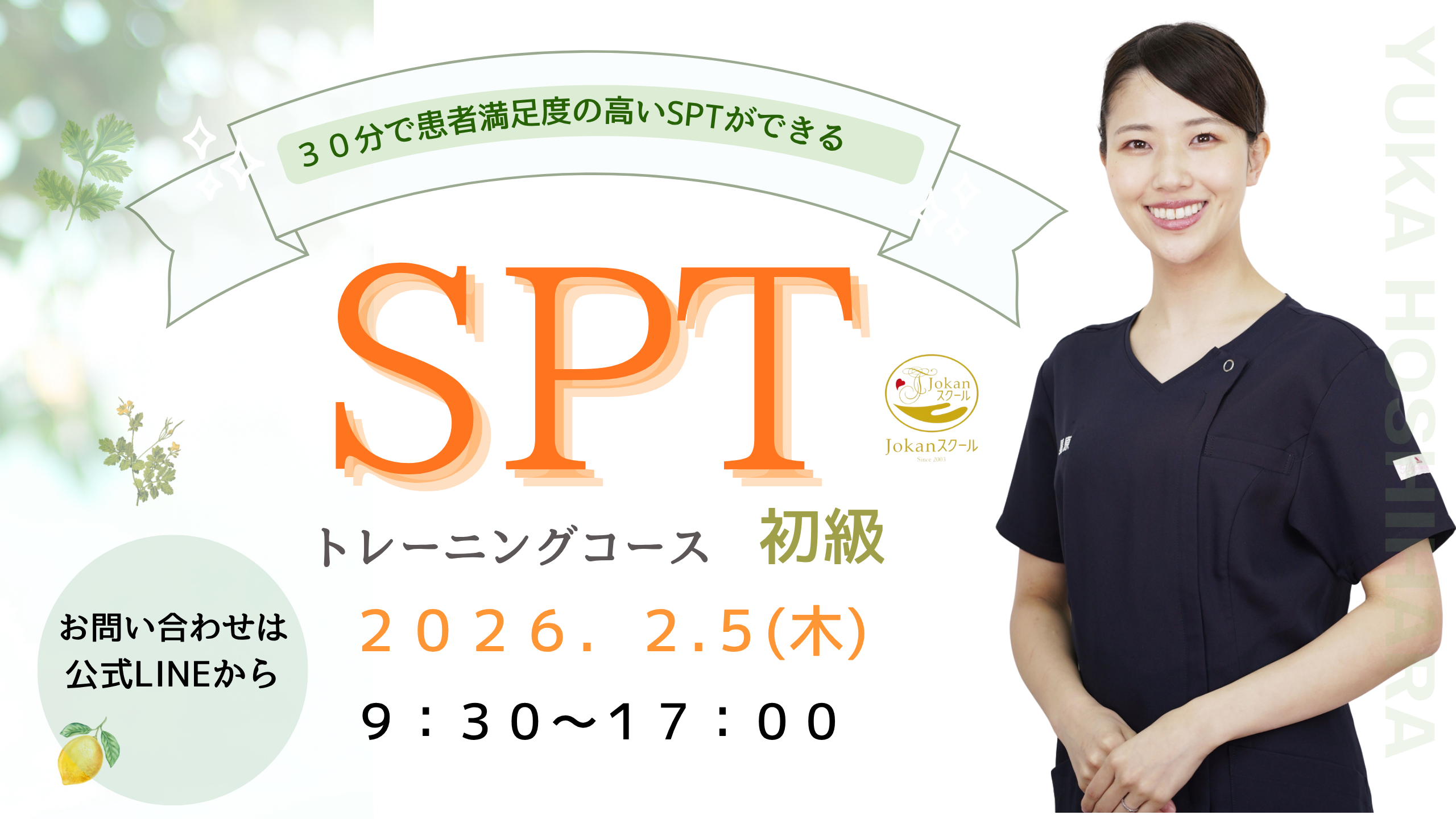 2026年2月SPTトレーニングコース開催決定！