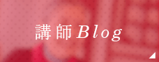 講師Blog