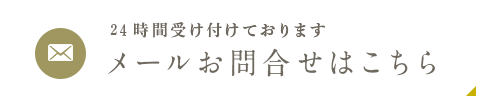 24時間受け付けております メールお問合せはこちら