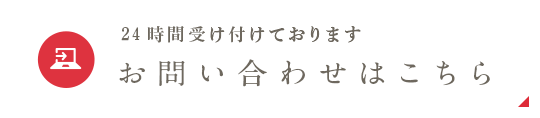 24時間受け付けております お申込フォームはこちら