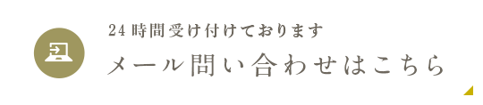 24時間受け付けております メールお問合せはこちら