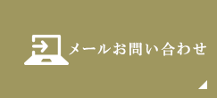 お申込み