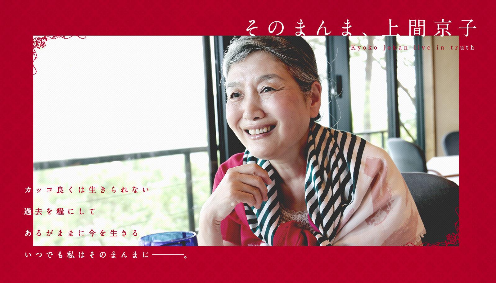 そのまんま、上間京子 Kyoko jokan live in truth カッコ良くは生きられない過去を糧にしてあるがままに今を生きるいつでも私はそのまんまに―。