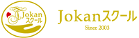 Jokan スクール Since 2003