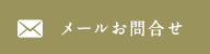 メールお問合せ