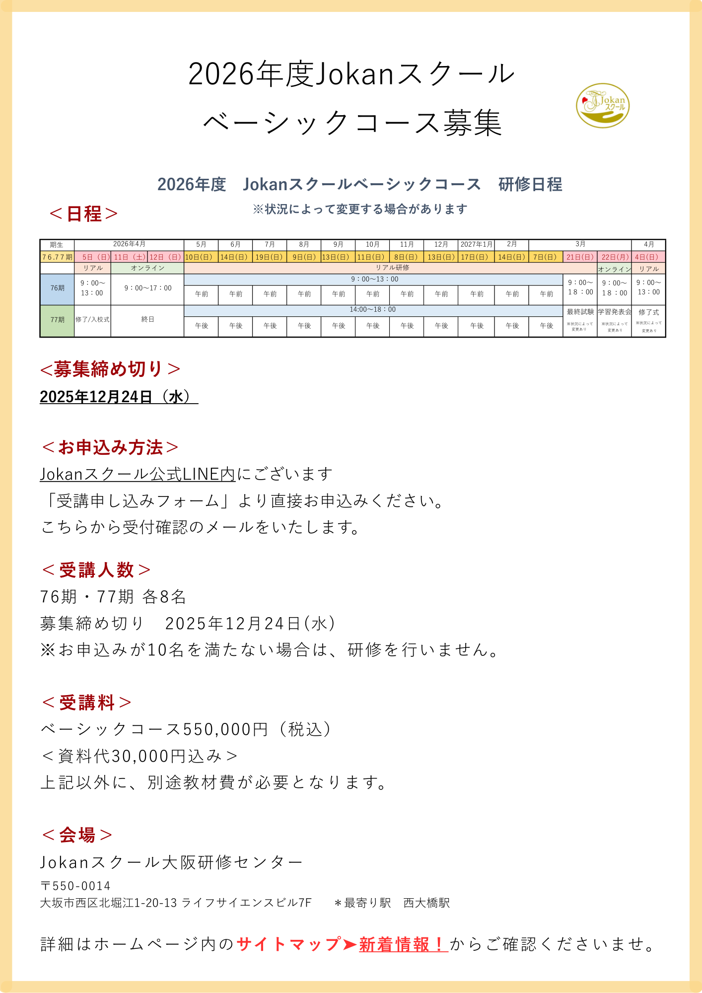Jokanスクールベーシックコースのご案内