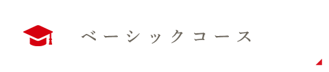 ベーシックコース