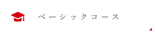 ベーシックコース