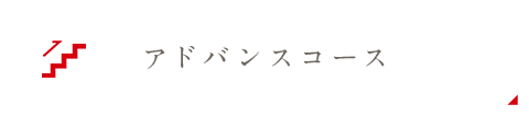 アドバンスコース