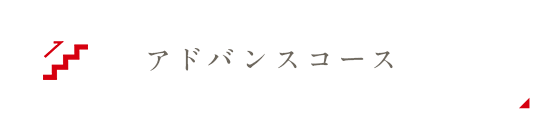 アドバンスコース