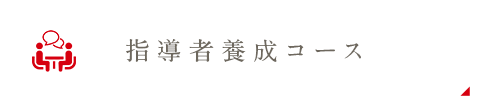 指導者養成コース