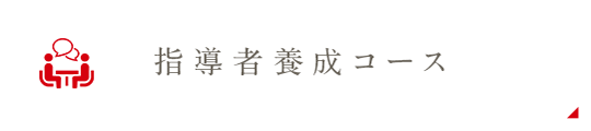 指導者養成コース