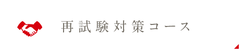 再試験対策コース