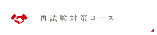 再試験対策コース