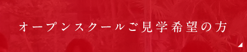 オープンスクールご見学希望の方