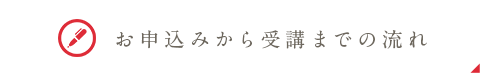 お申込みから受講までの流れ