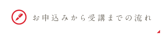 お申込みから受講までの流れ