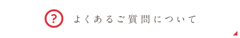 よくあるご質問について