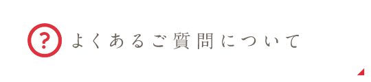 よくあるご質問について